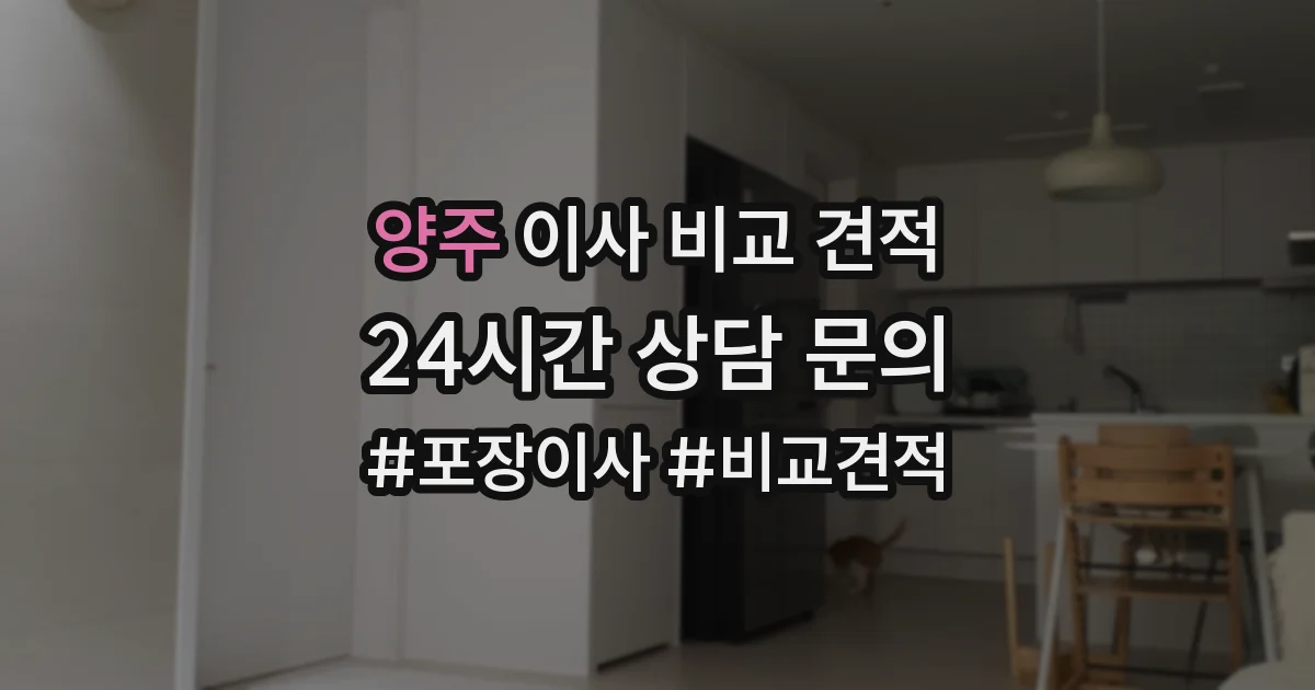 양주 이사 비교 견적