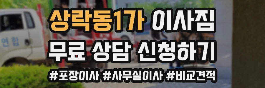 상락동1가 이사짐
