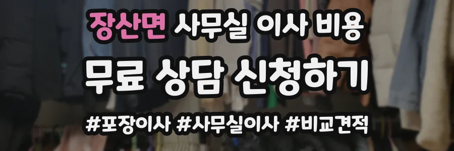 장산면 사무실 이사 비용