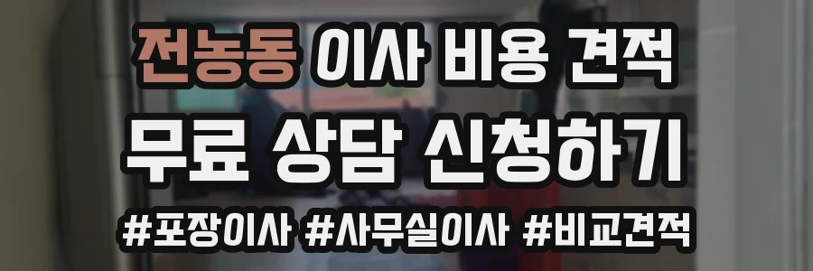 전농동 이사 비용 견적