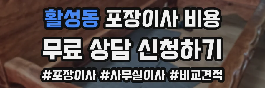 활성동 포장이사 비용