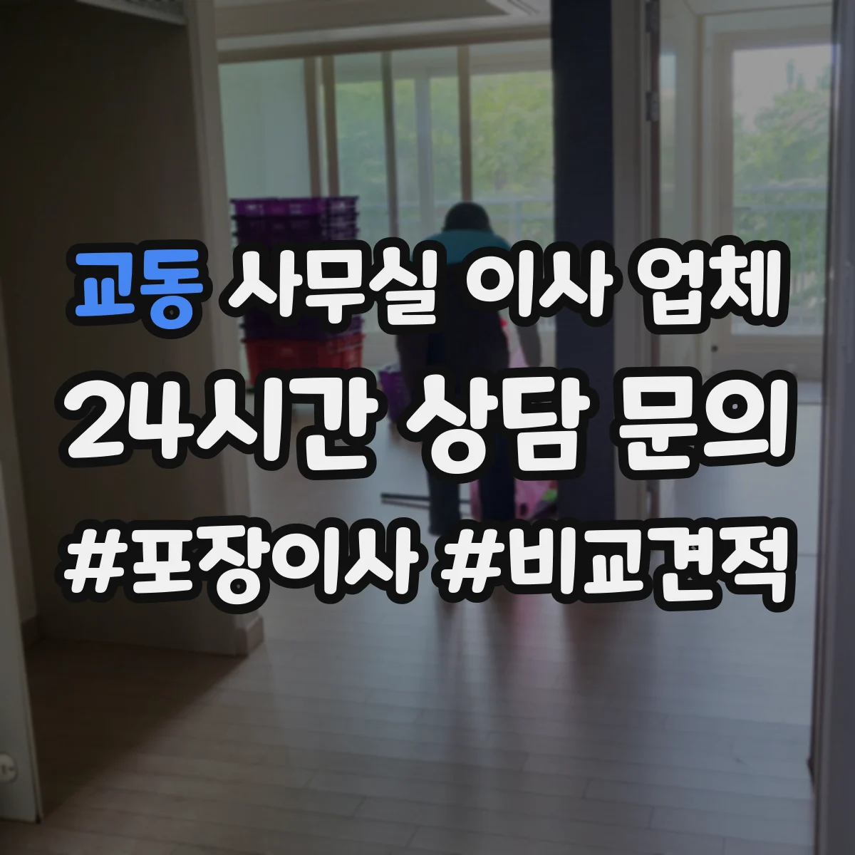 교동 사무실 이사 업체