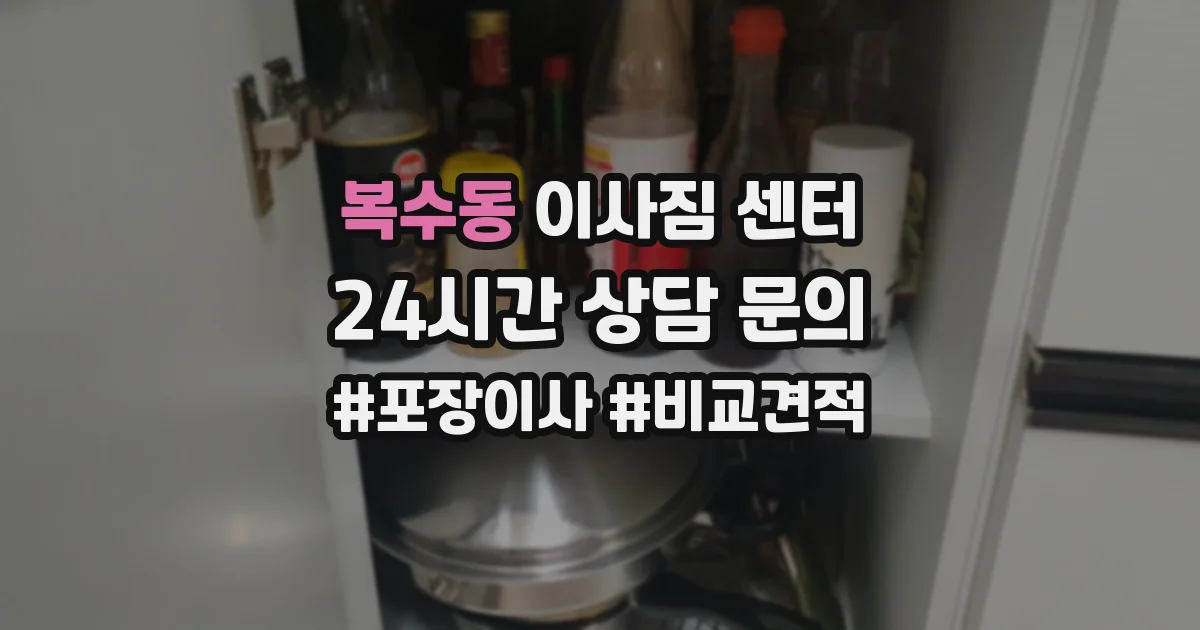 복수동 이사짐 센터