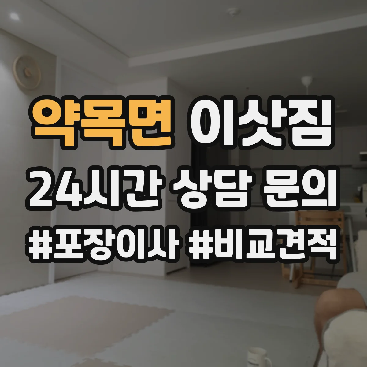 약목면 이삿짐