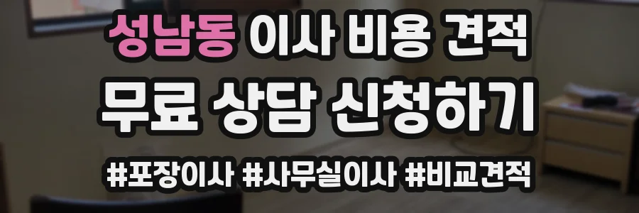 성남동 이사 비용 견적