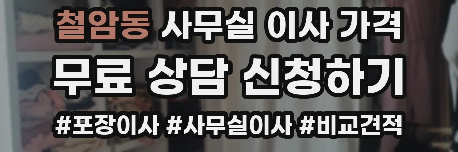 철암동 사무실 이사 가격