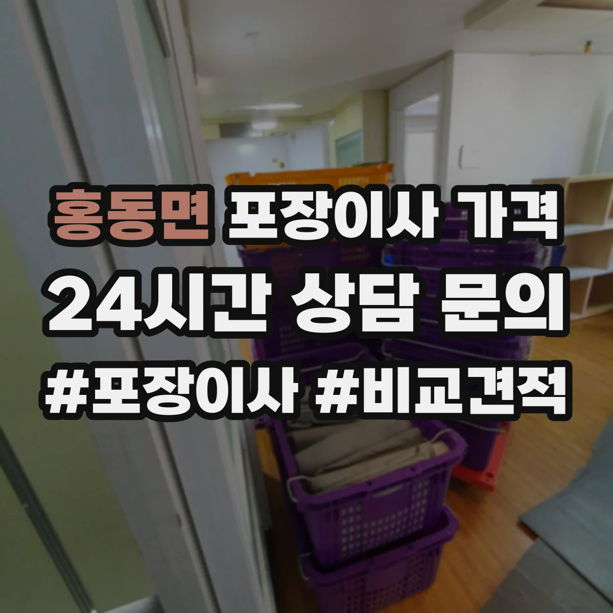 홍동면 포장이사 가격