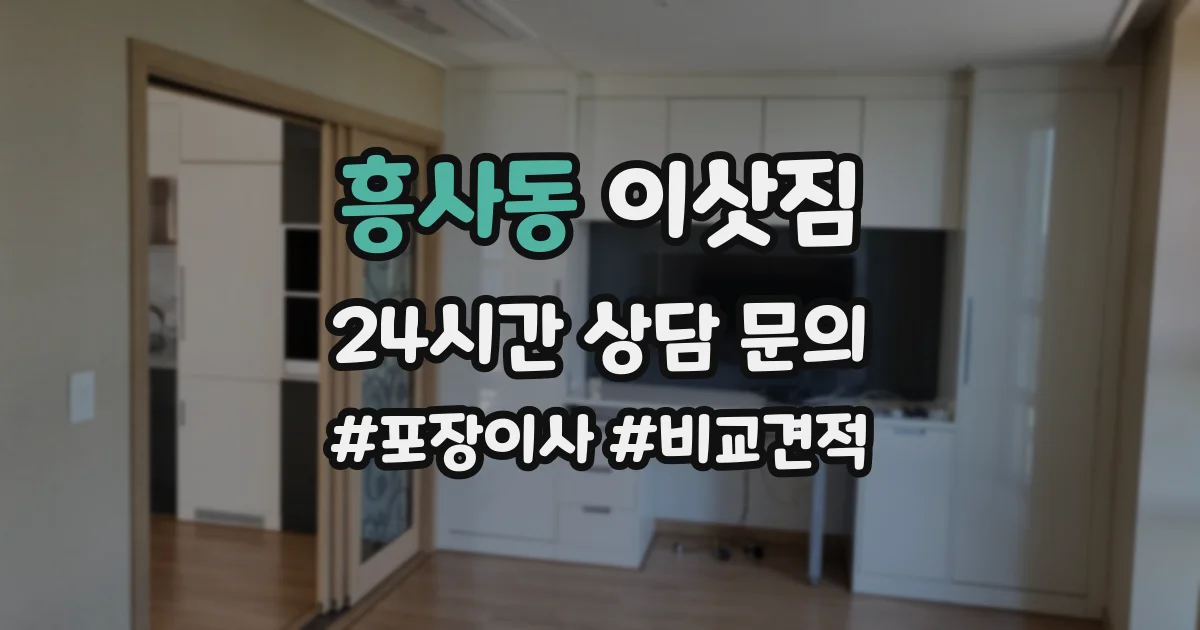 흥사동 이삿짐