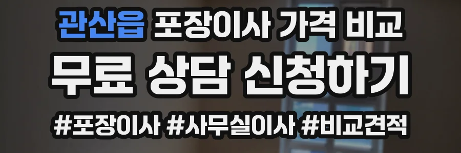 관산읍 포장이사 가격 비교