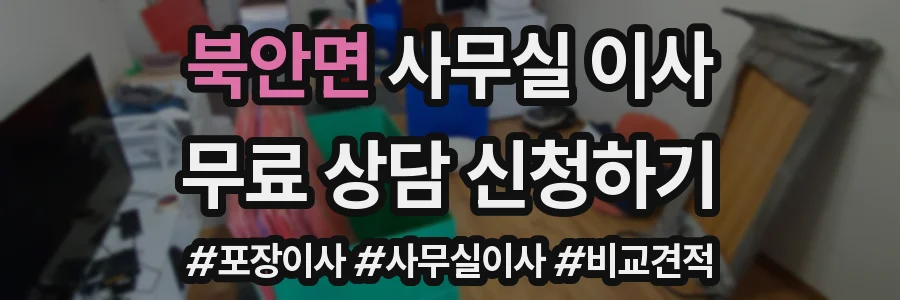 북안면 사무실 이사