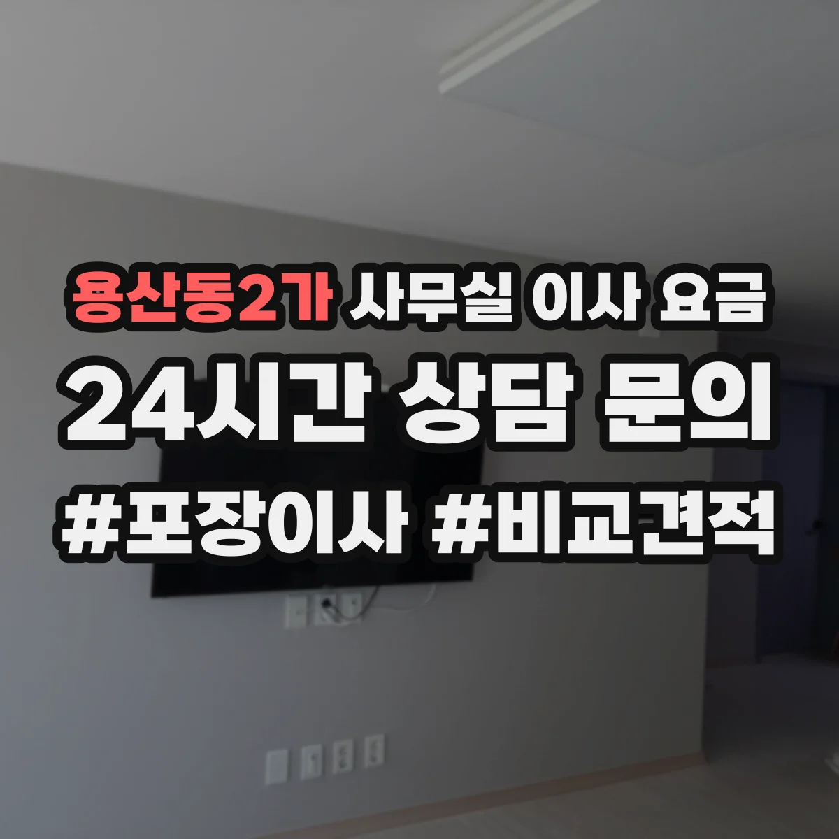 용산동2가 사무실 이사 요금
