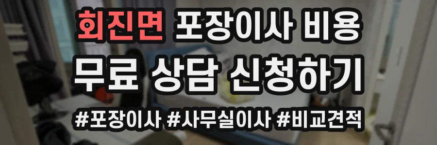 회진면 포장이사 비용