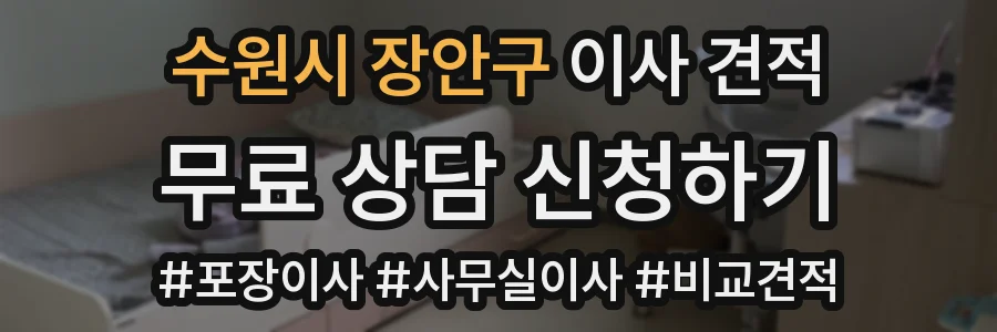 수원시 장안구 이사 견적