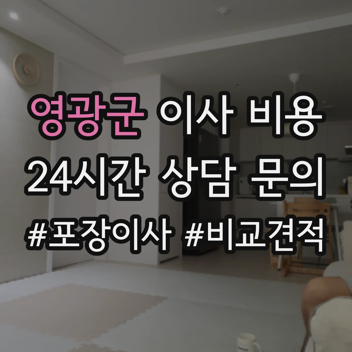 영광군 이사 비용
