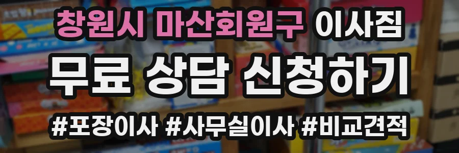 창원시 마산회원구 이사짐