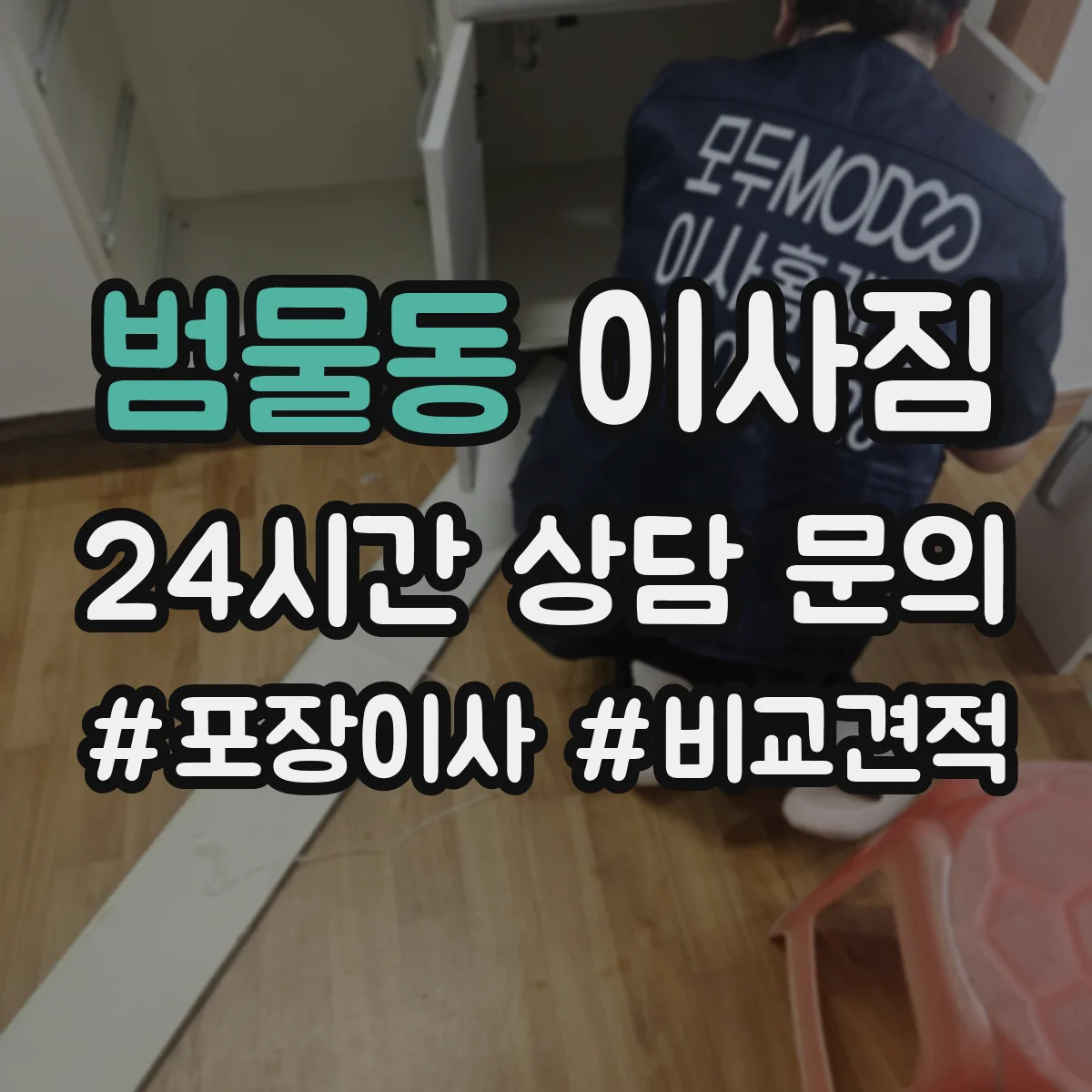 범물동 이사짐