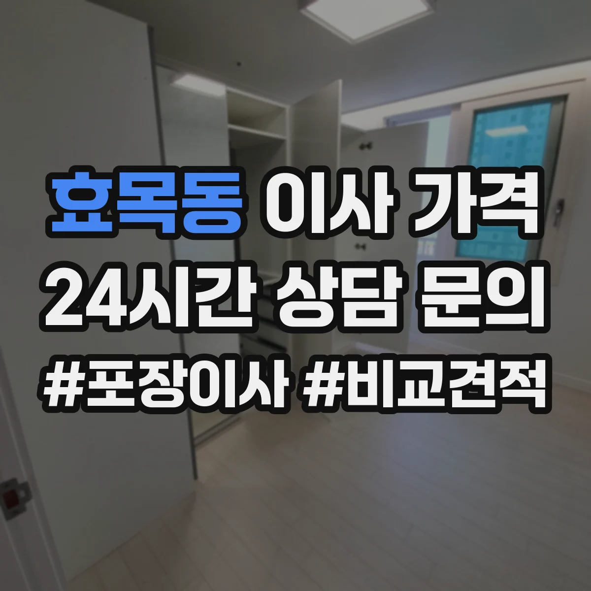 효목동 이사 가격