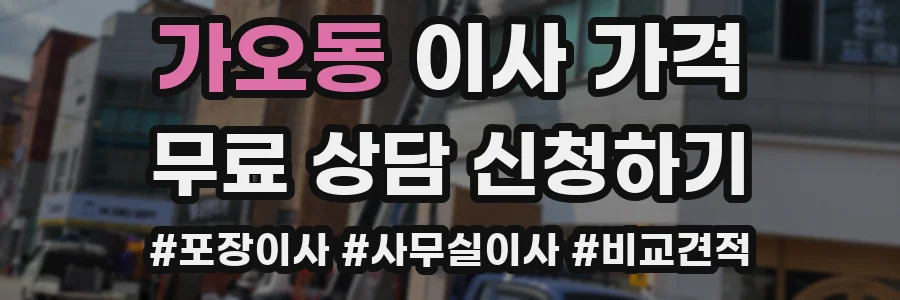 가오동 이사 가격