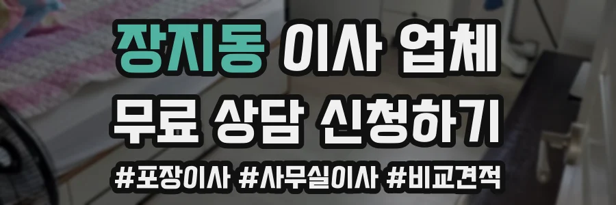 장지동 이사 업체