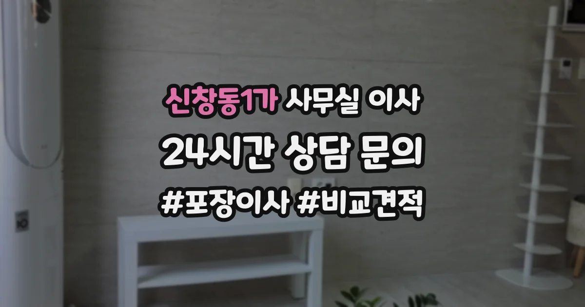 신창동1가 사무실 이사