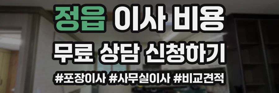 정읍 이사 비용