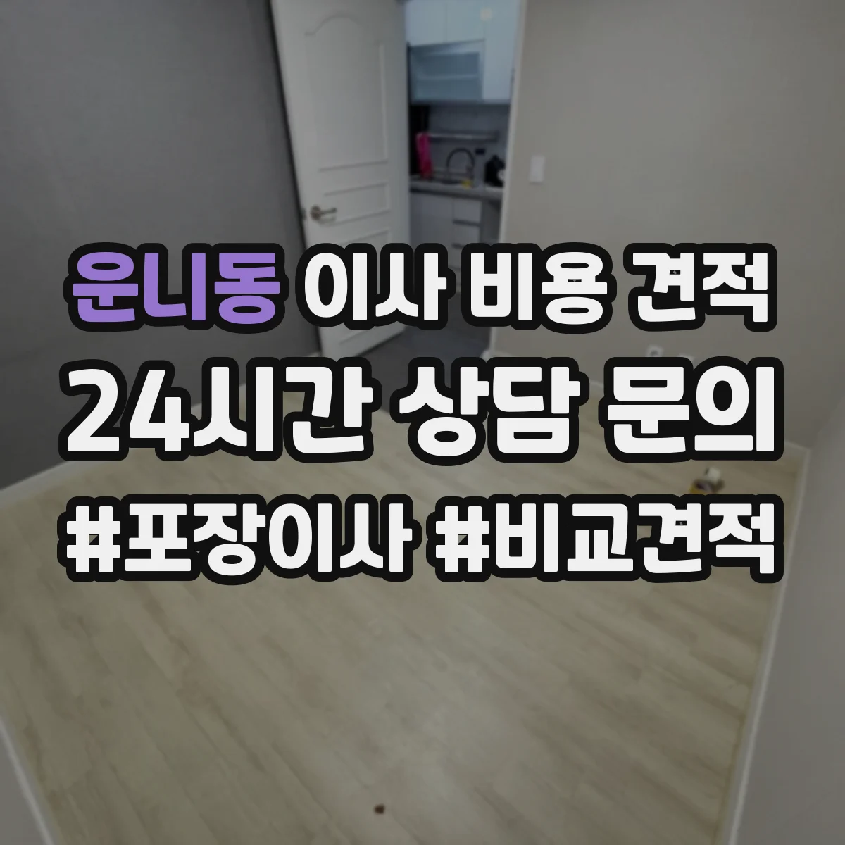 운니동 이사 비용 견적