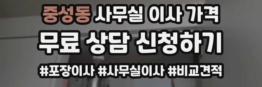 중성동 사무실 이사 가격