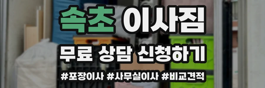 속초 이사짐