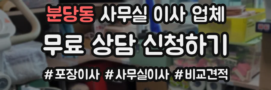 분당동 사무실 이사 업체