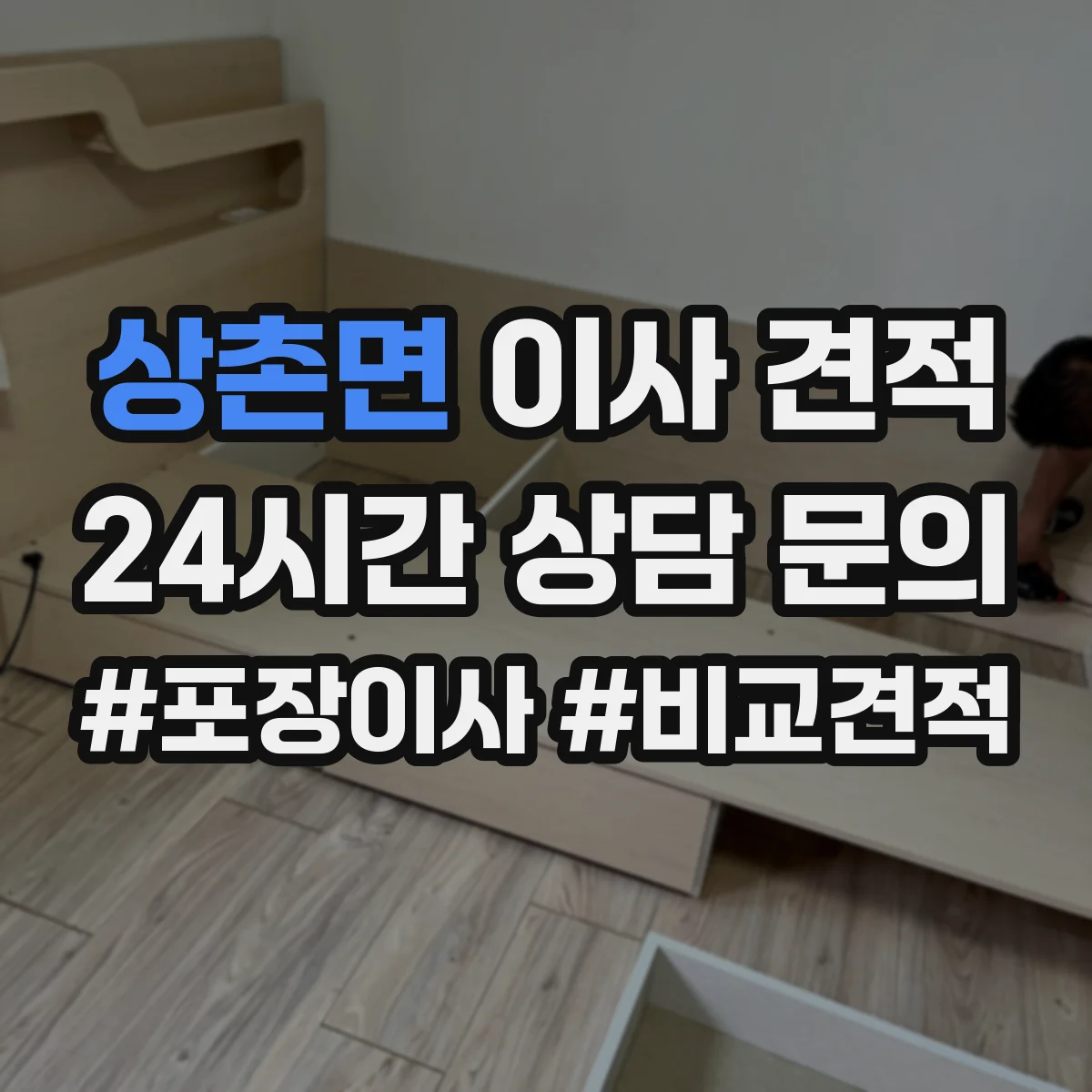 상촌면 이사 견적