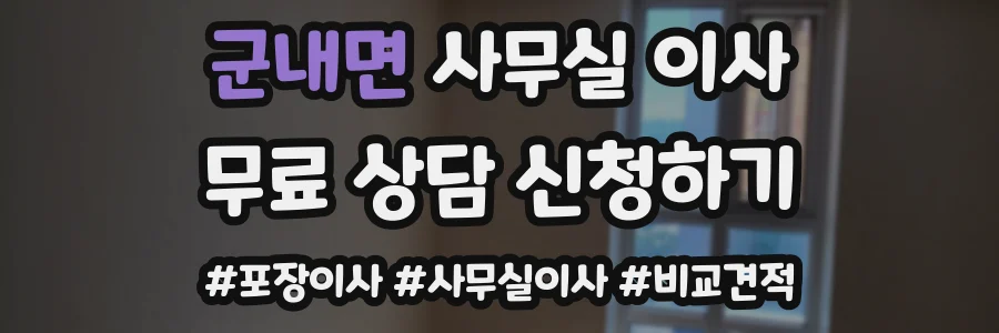 군내면 사무실 이사
