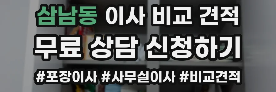 삼남동 이사 비교 견적