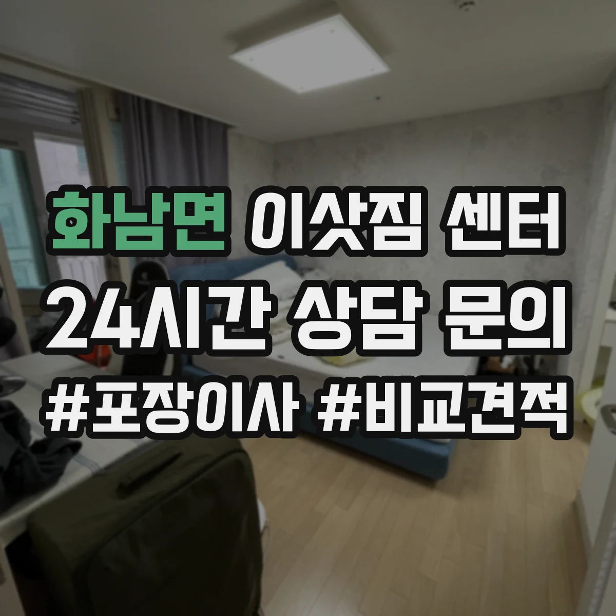 화남면 이삿짐 센터