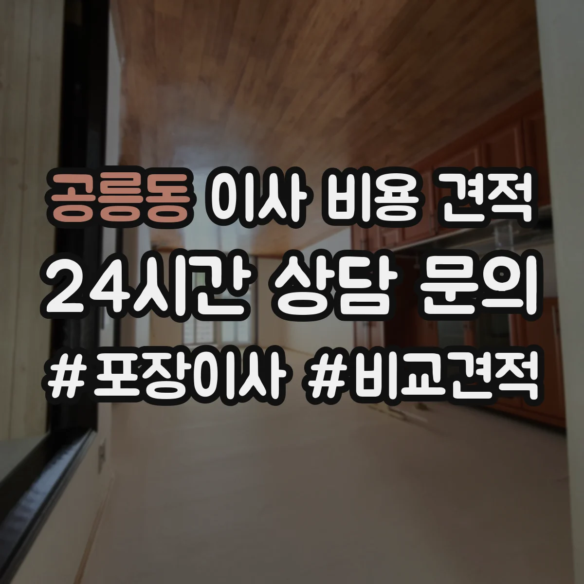 공릉동 이사 비용 견적