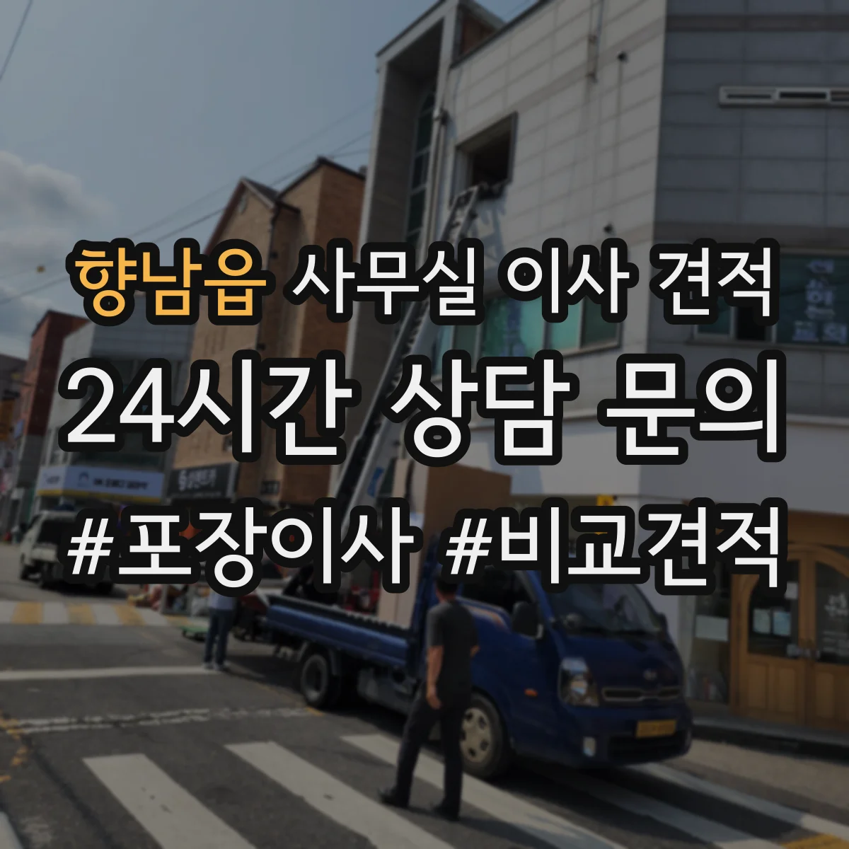 향남읍 사무실 이사 견적