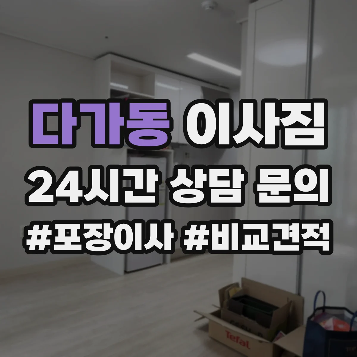 다가동 이사짐