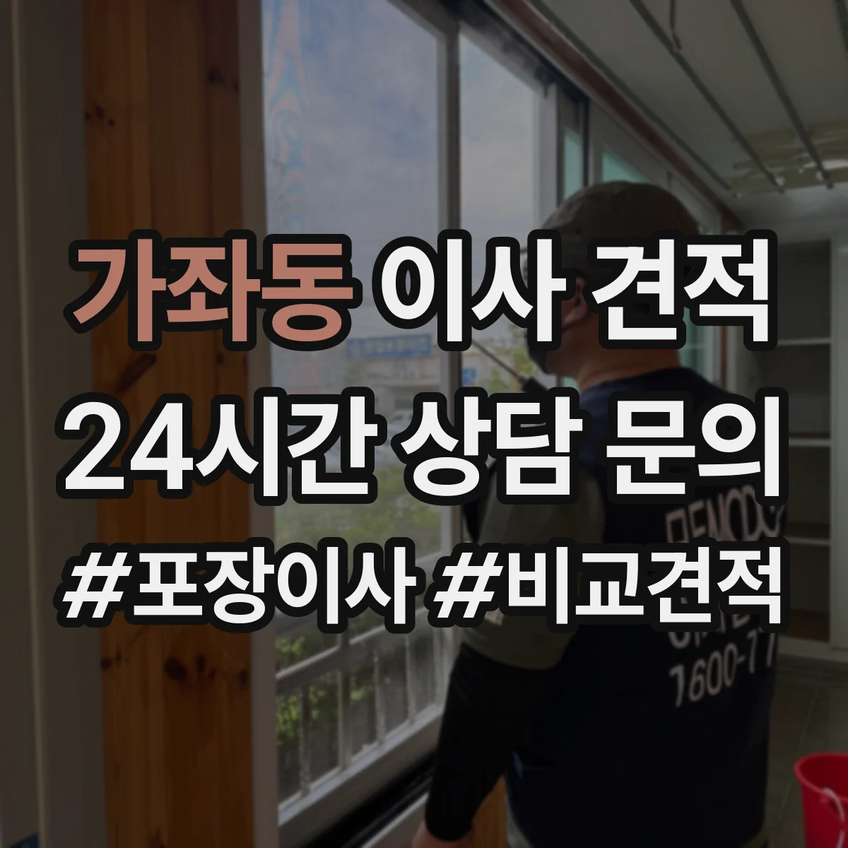 가좌동 이사 견적