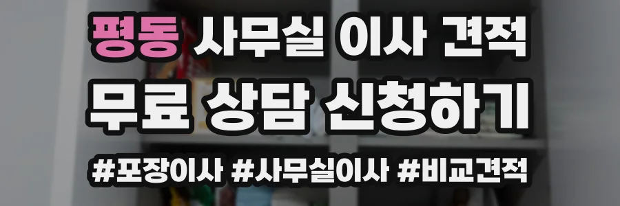 평동 사무실 이사 견적
