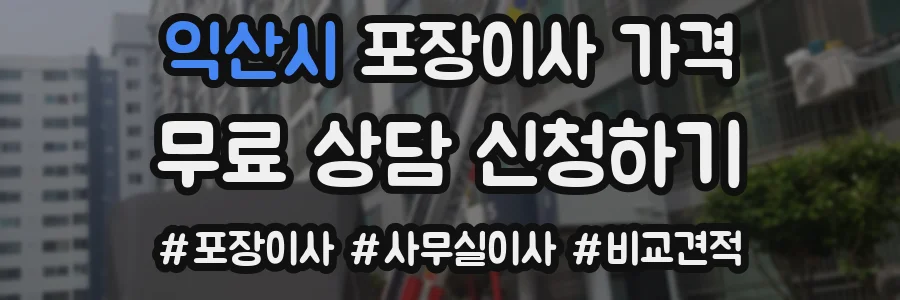 익산시 포장이사 가격