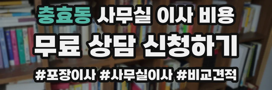 충효동 사무실 이사 비용