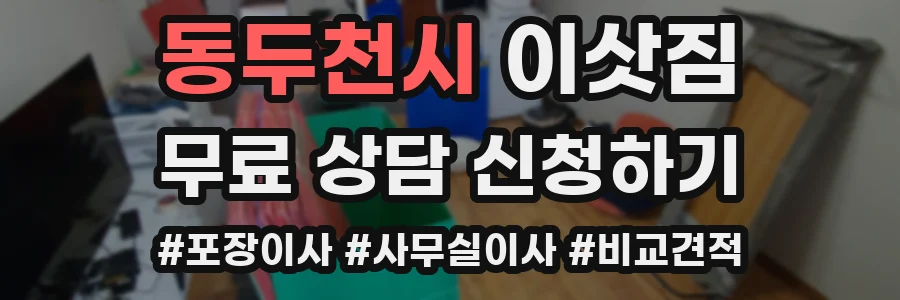 동두천시 이삿짐