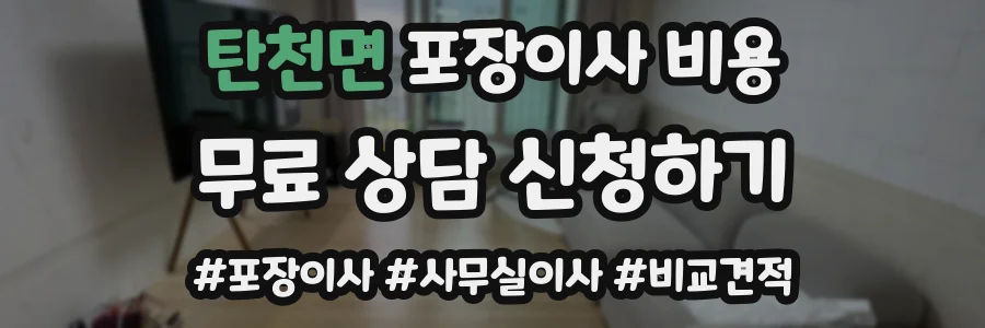 탄천면 포장이사 비용