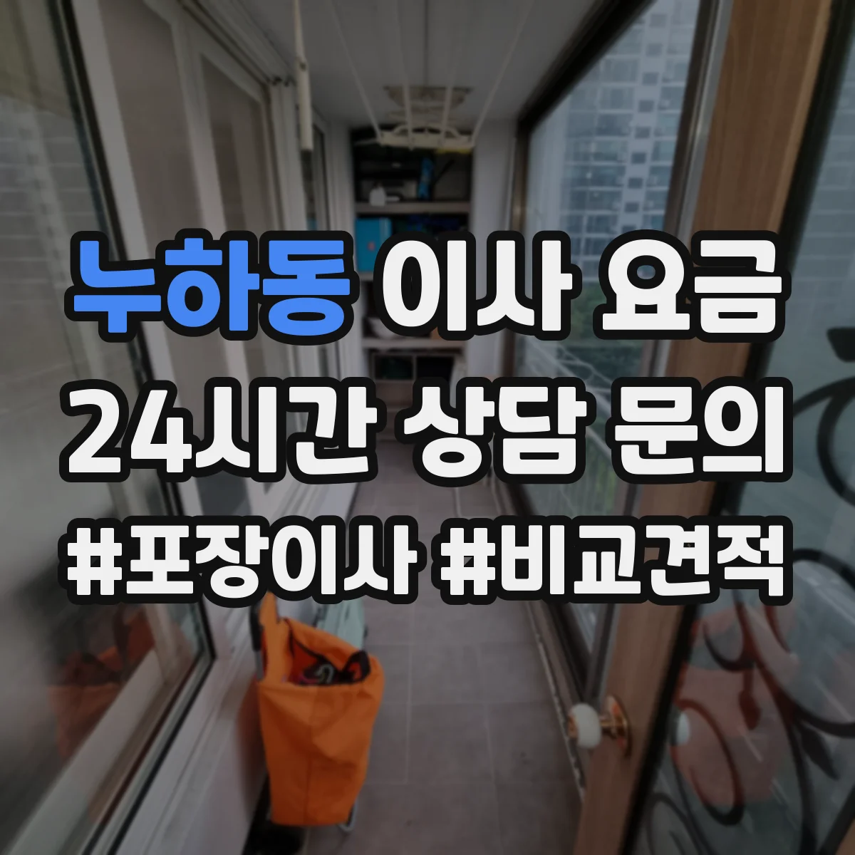 누하동 이사 요금