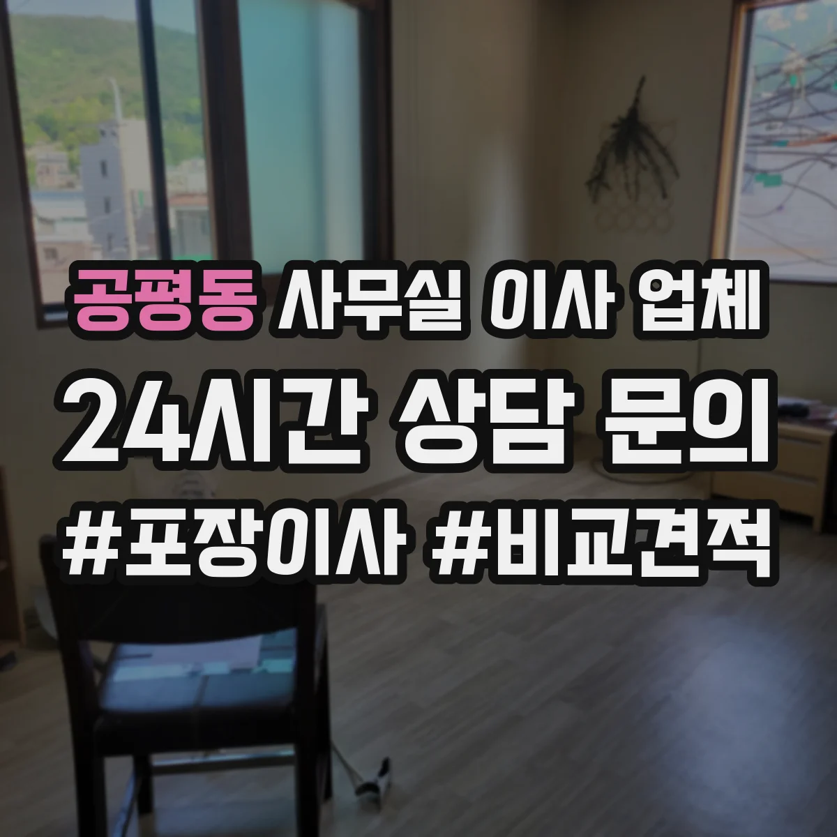 공평동 사무실 이사 업체