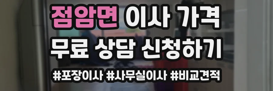 점암면 이사 가격