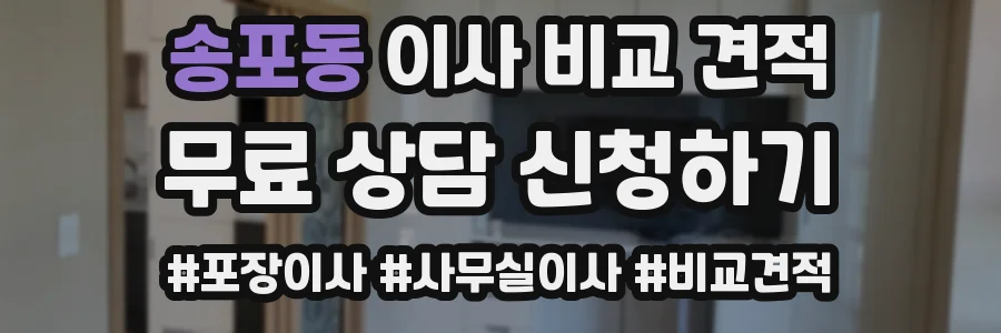 송포동 이사 비교 견적
