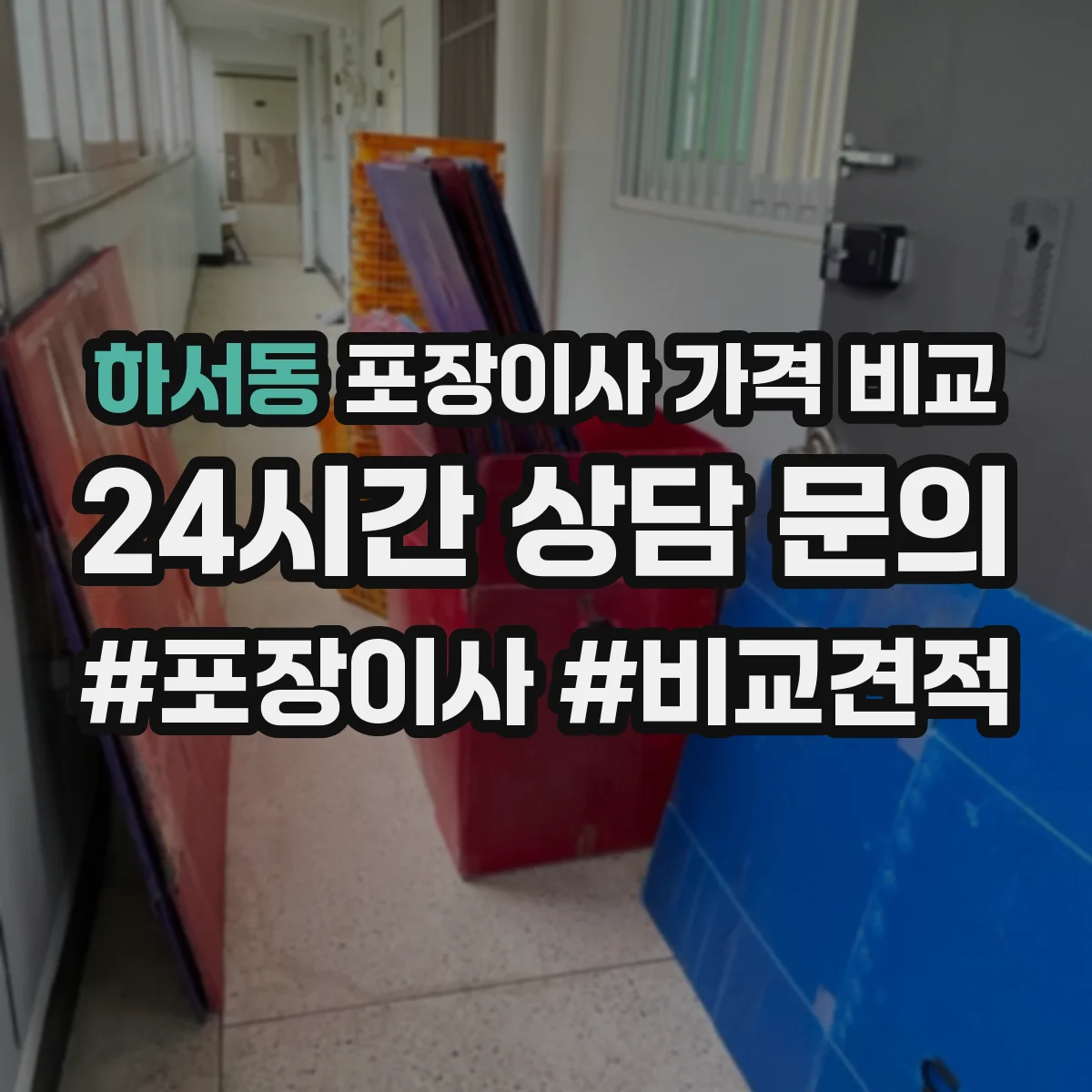 하서동 포장이사 가격 비교