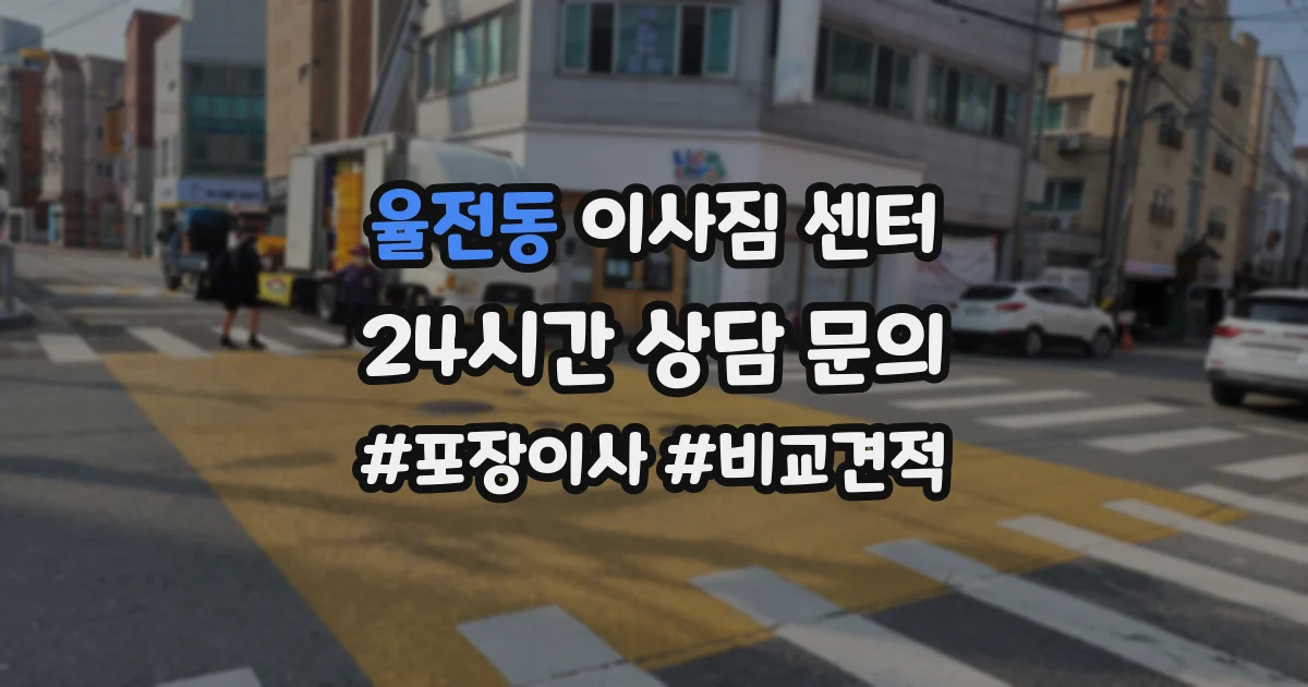 율전동 이사짐 센터