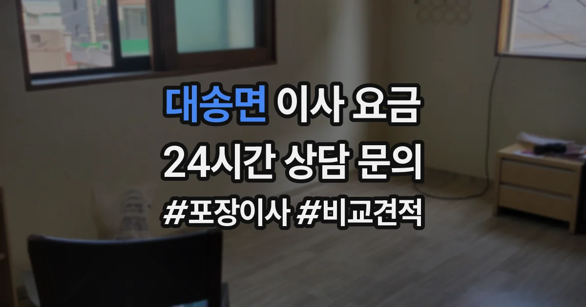 대송면 이사 요금