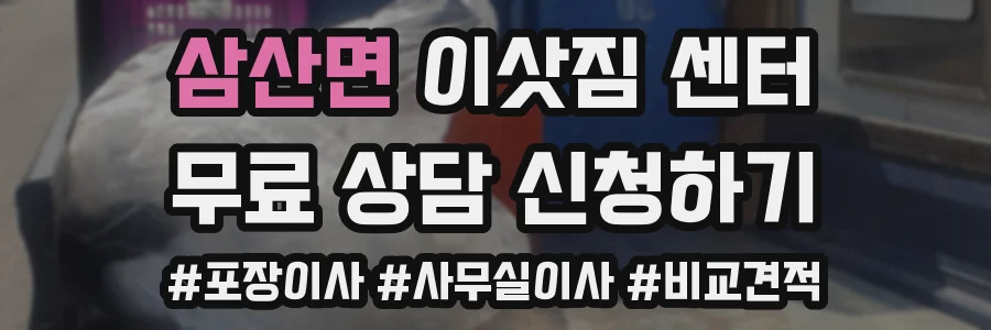 삼산면 이삿짐 센터